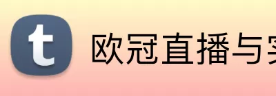 欧冠直播与实时赛事中心 logo